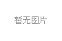 非標模架的創新研發與未來展望