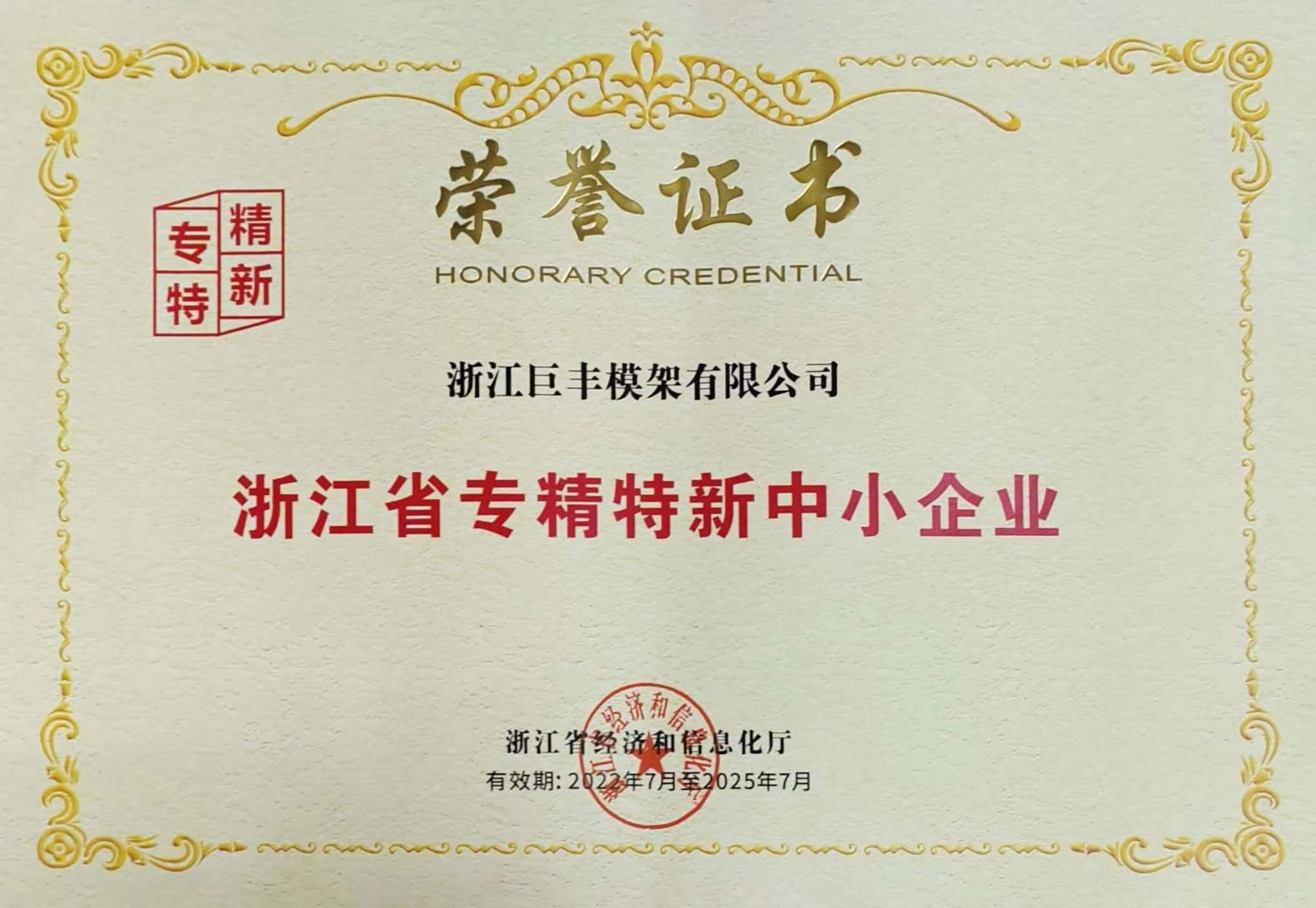 浙江省專精特新中小企業